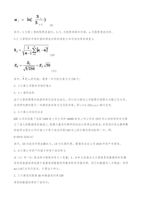 KMV模型对我国房地产上市公司信用风险度量的实证研究.docx