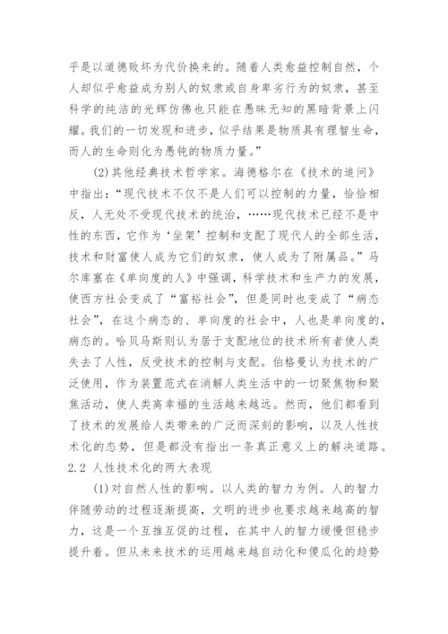 基于人性技术化与技术人性化的哲学思考论文.docx