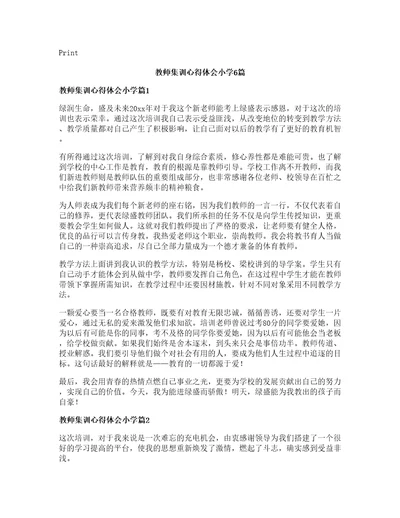 教师集训心得体会小学篇