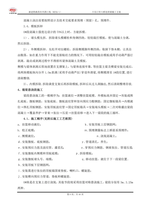 小东江特大桥连续梁施工方案.docx