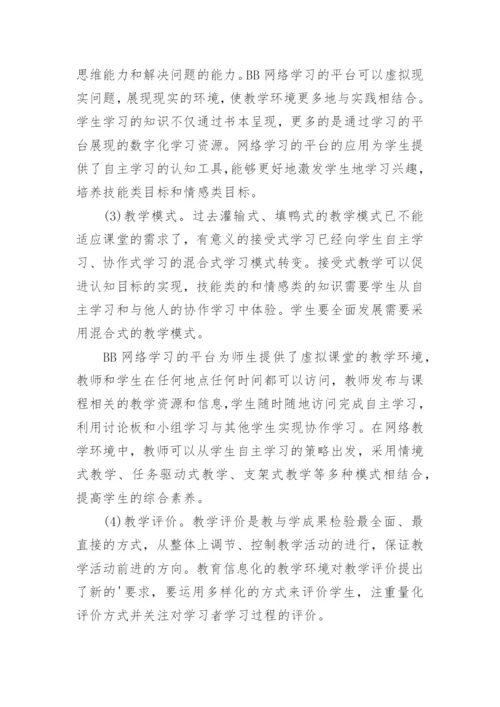 基于网络学习的平台的高校教育信息化的发展论文.docx