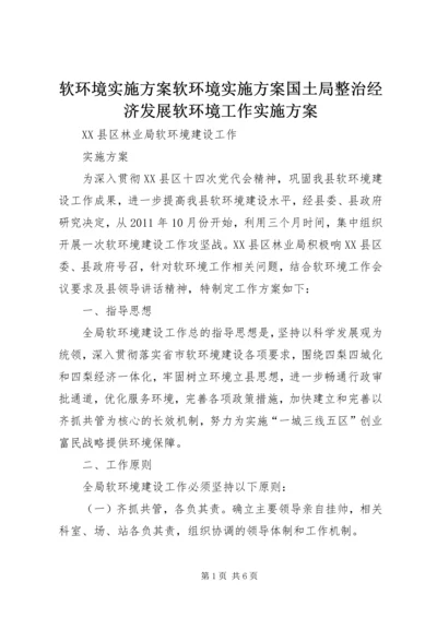 软环境实施方案软环境实施方案国土局整治经济发展软环境工作实施方案 (2).docx