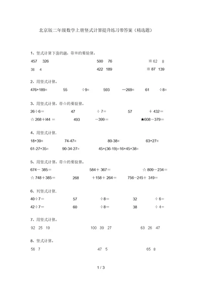 北京版二年级数学上册竖式计算提升练习带答案(精选题)