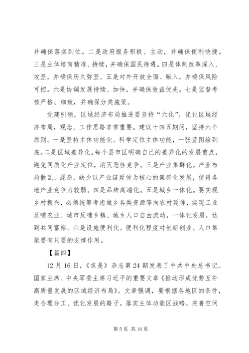 重要文章《推动形成优势互补高质量发展的区域经济布局》学习心得六篇.docx