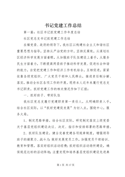 书记党建工作总结.docx