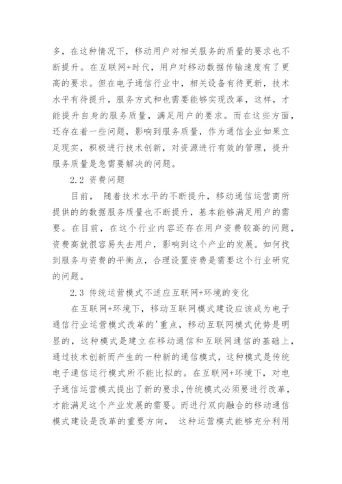 浅谈互联网+时代电子通信发展的问题、机遇、及有效对策论文.docx