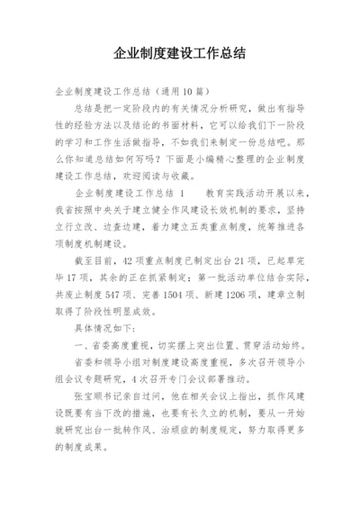 企业制度建设工作总结_1.docx