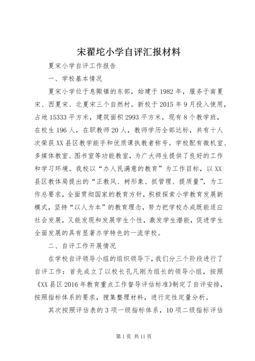 宋翟坨小学自评汇报材料 (3).docx
