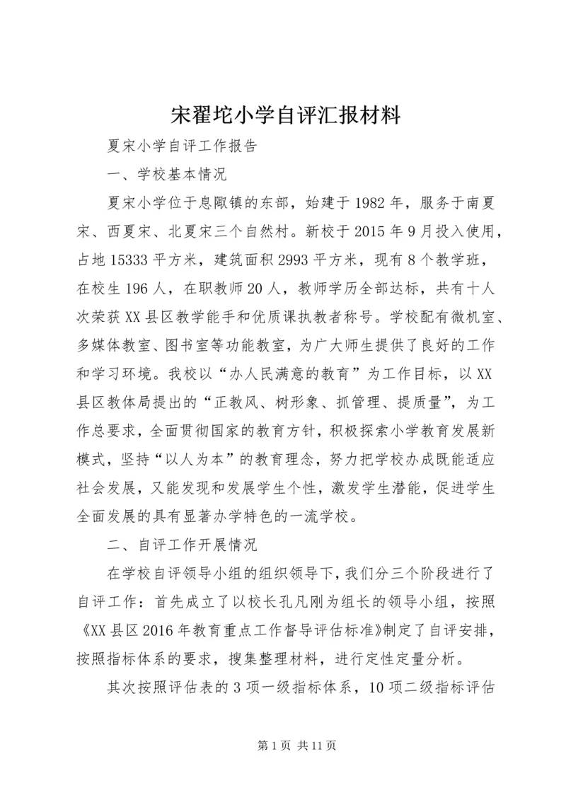 宋翟坨小学自评汇报材料 (3).docx
