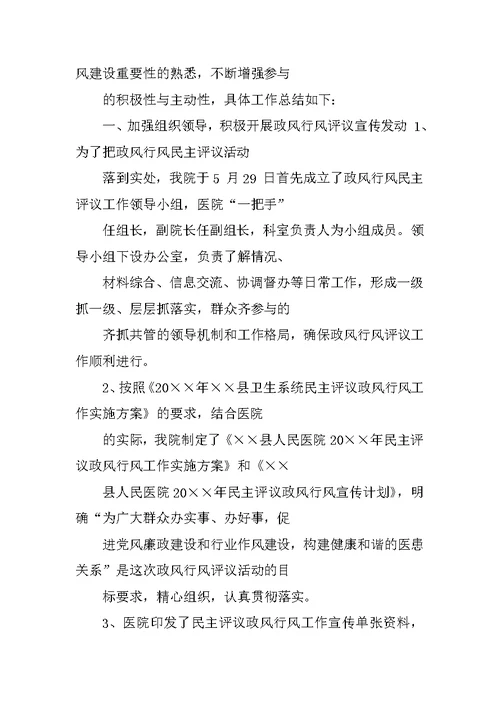 年卫生院民主评议政风行风工作总结