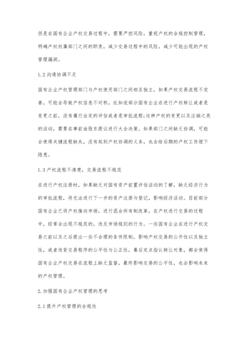 加强国有企业产权管理的思考.docx