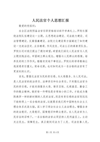 人民法官个人思想汇报.docx