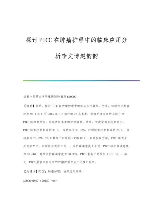 探讨PICC在肿瘤护理中的临床应用分析李文博赵韵韵.docx