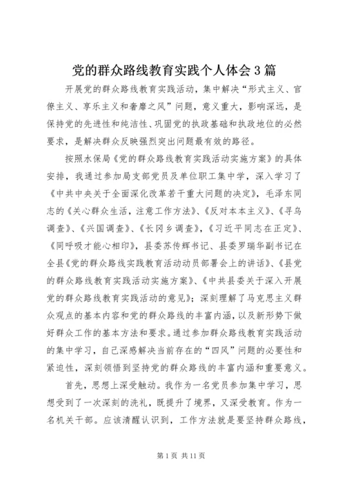 党的群众路线教育实践个人体会3篇.docx