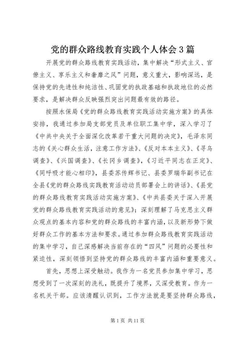 党的群众路线教育实践个人体会3篇.docx