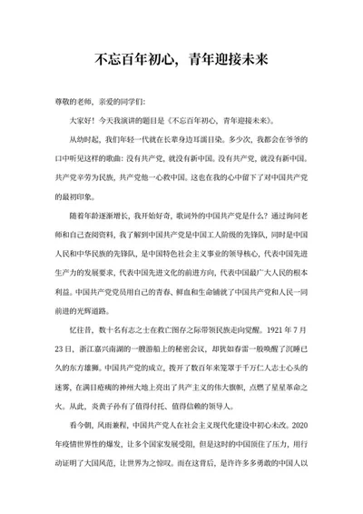 不忘百年初心,青年迎接未来演讲word模板