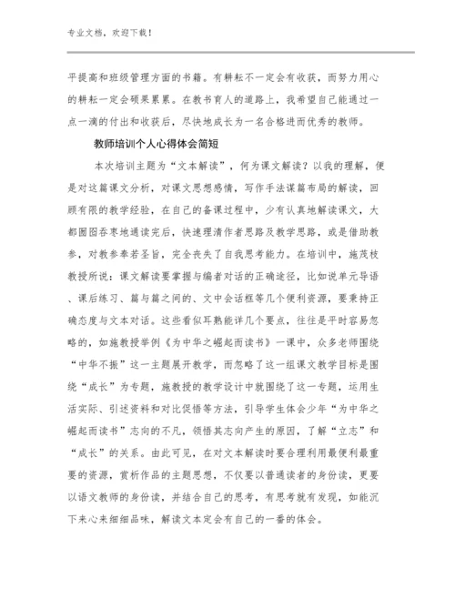 教师培训个人心得体会简短例文27篇合辑.docx