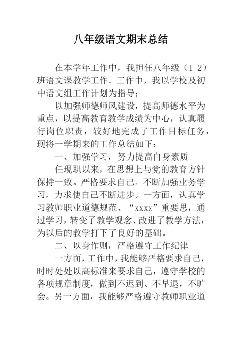 八年级语文期末总结.docx