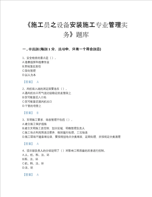 贵州省施工员之设备安装施工专业管理实务自测考试题库精品加答案