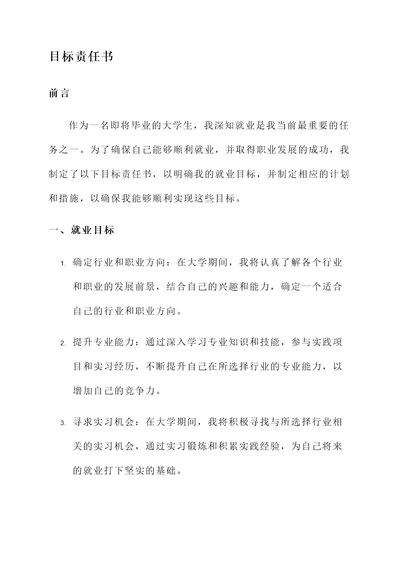 大学生就业目标责任书