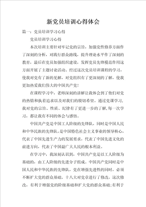 新党员培训心得体会