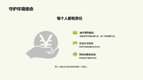 地球保护：人类共同责任