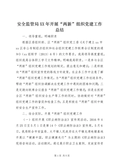 安全监管局某年开展“两新”组织党建工作总结.docx