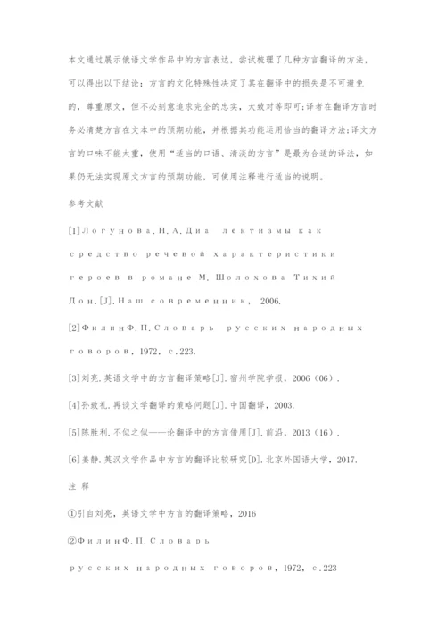 俄语文学作品中的俄语方言及其翻译策略.docx