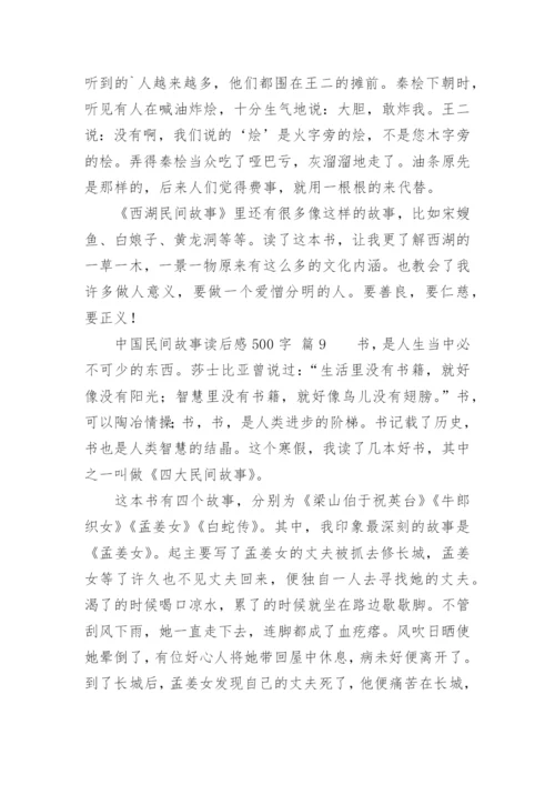 中国民间故事读后感500字.docx