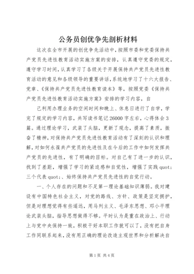 公务员创优争先剖析材料 (2).docx