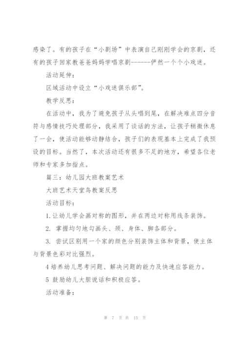 幼儿园大班教案艺术（合集6篇）.docx