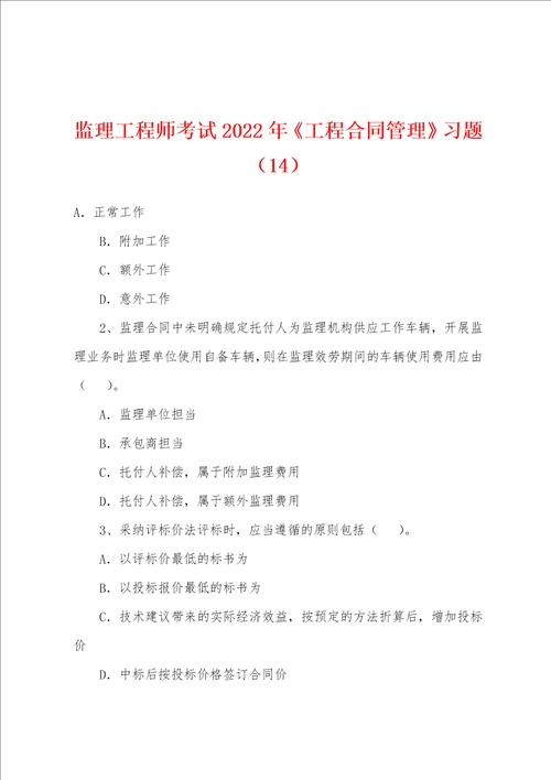 监理工程师考试2022年工程合同管理习题14001