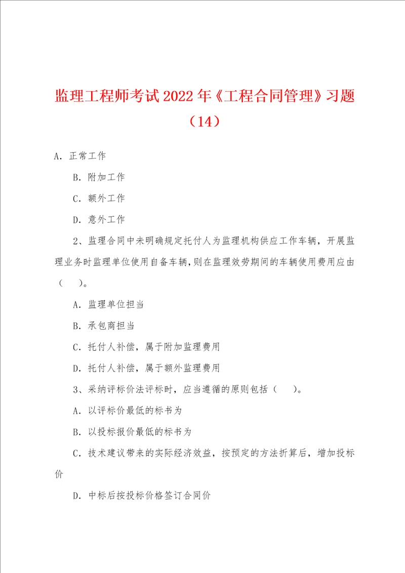 监理工程师考试2022年工程合同管理习题14001