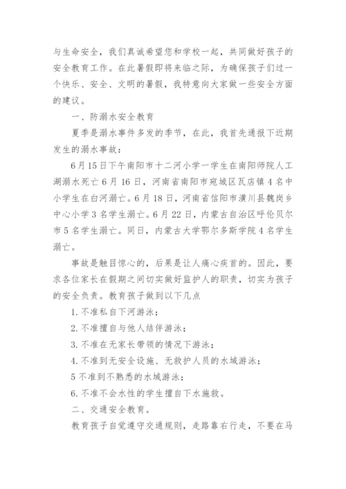 小学暑假安全教育国旗下讲话稿.docx