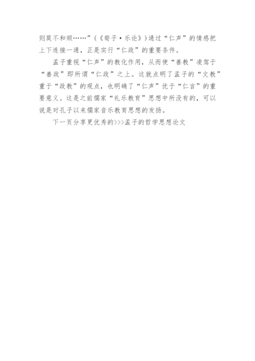 孟子的哲学思想论文.docx