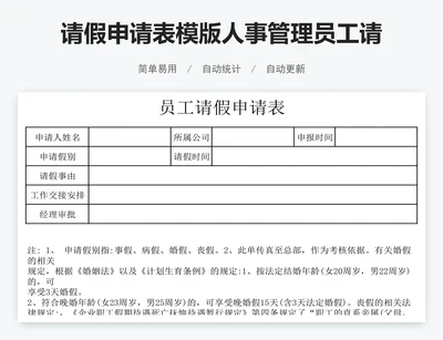 请假申请表模版人事管理员工请假单