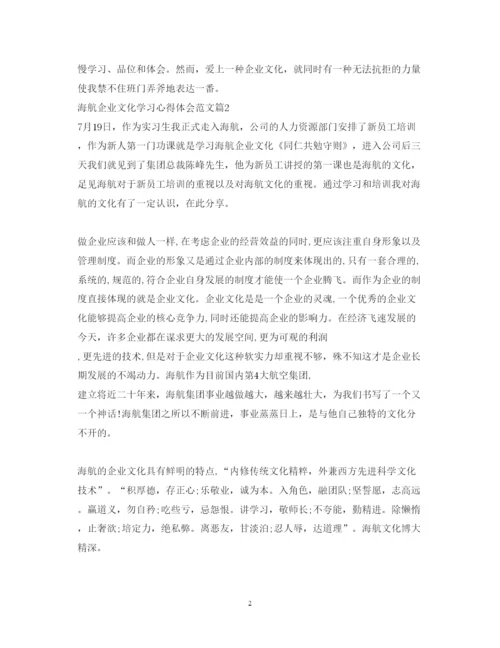 精编海航企业文化学习心得体会_学习海航企业文化总结范文.docx