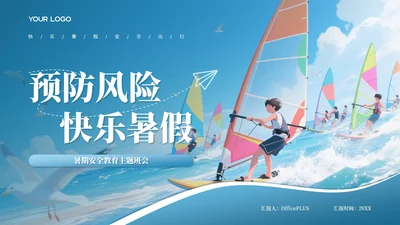 蓝色卡通风格暑假安全教育主题班会PPT模板