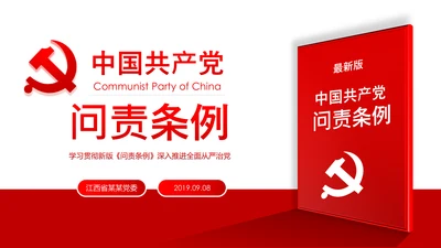 中国共产党问责条例学习解读PPT