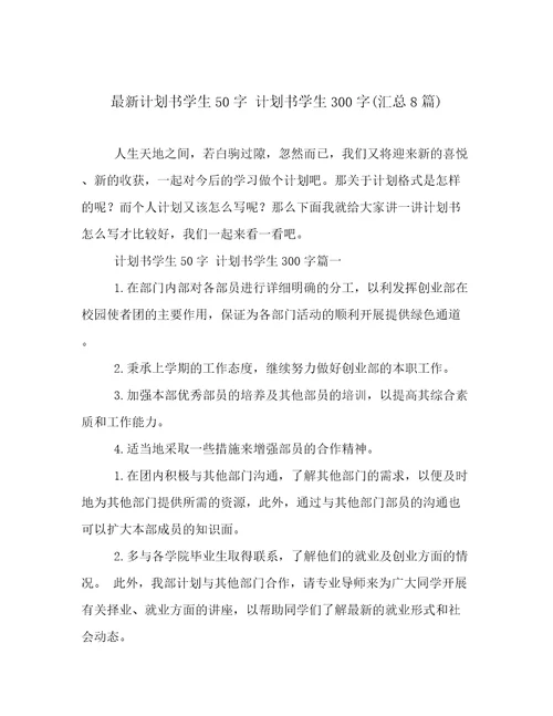 最新计划书学生50字计划书学生300字(汇总8篇)
