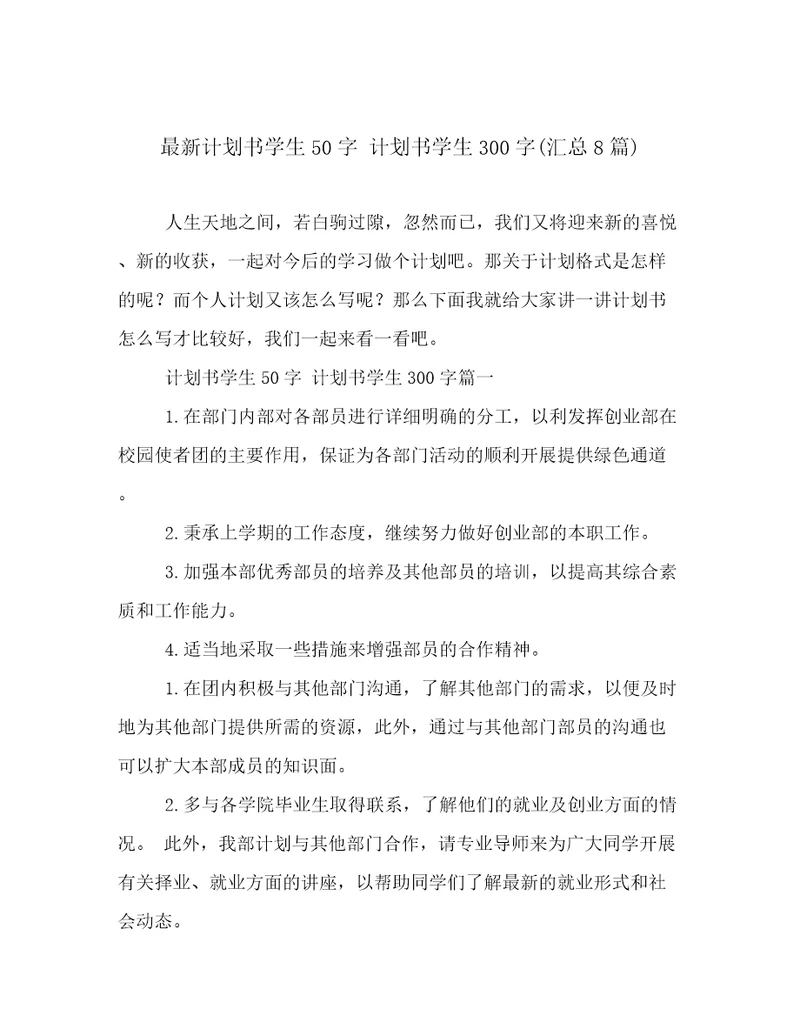 最新计划书学生50字计划书学生300字(汇总8篇)
