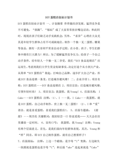 DIY蛋糕店创业专题计划书.docx