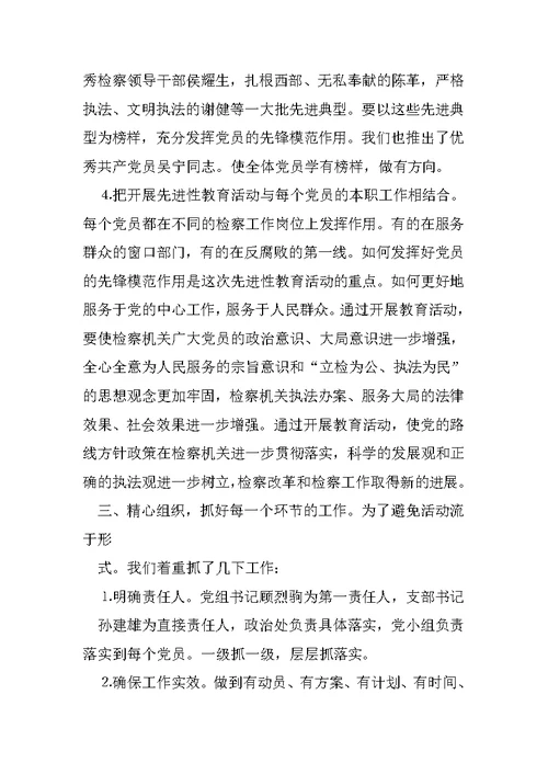 保持共产党员先进性教育活动学习动员阶段总结范文（检察版）2