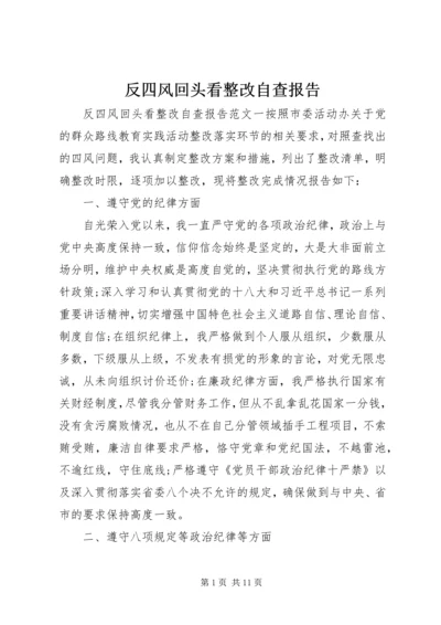 反四风回头看整改自查报告.docx