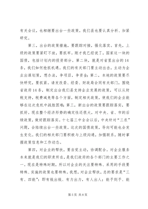 县应对金融危机座谈会上的讲话.docx
