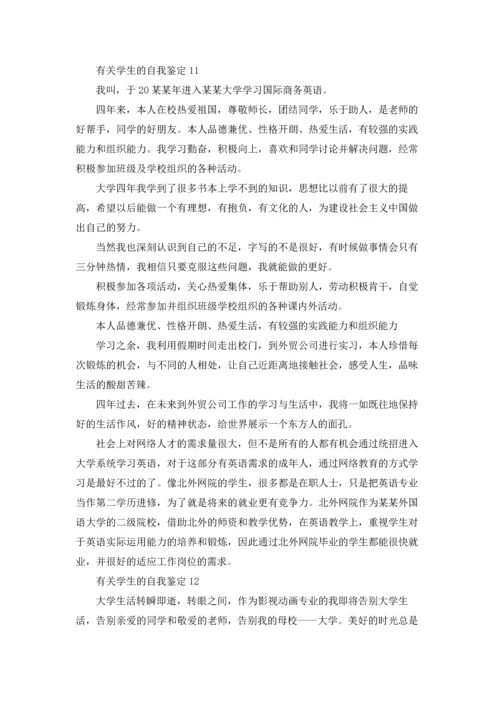 有关学生的自我鉴定(15篇).docx