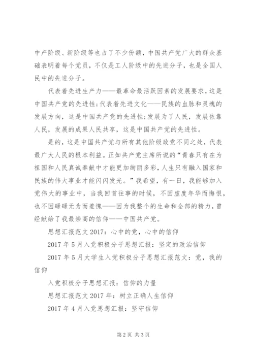 思想汇报范文：党，我的信仰.docx