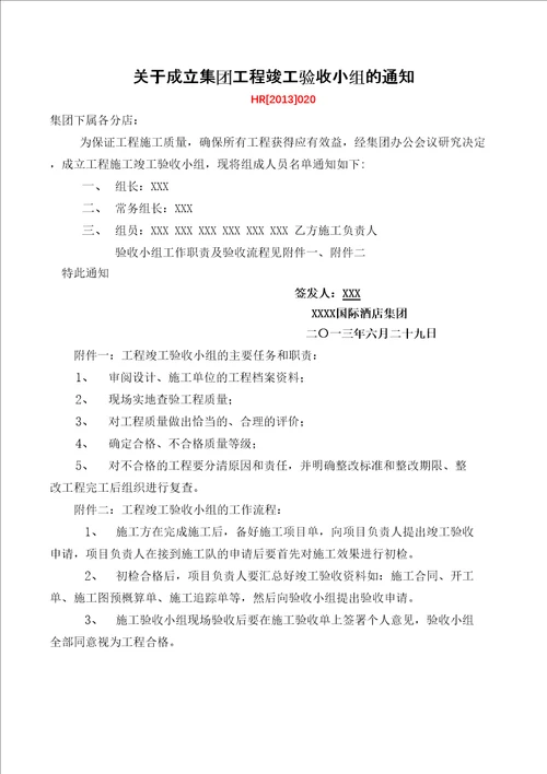 关于成立集团工程竣工验收小组的通知