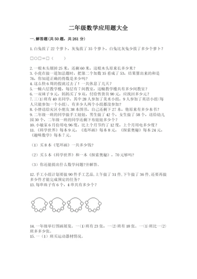 二年级数学应用题大全最新.docx