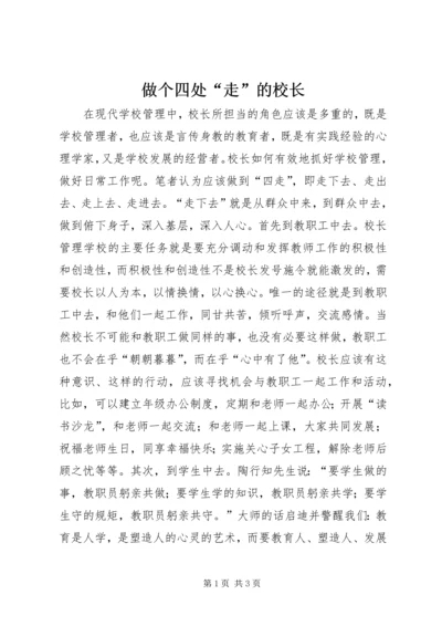 做个四处“走”的校长.docx